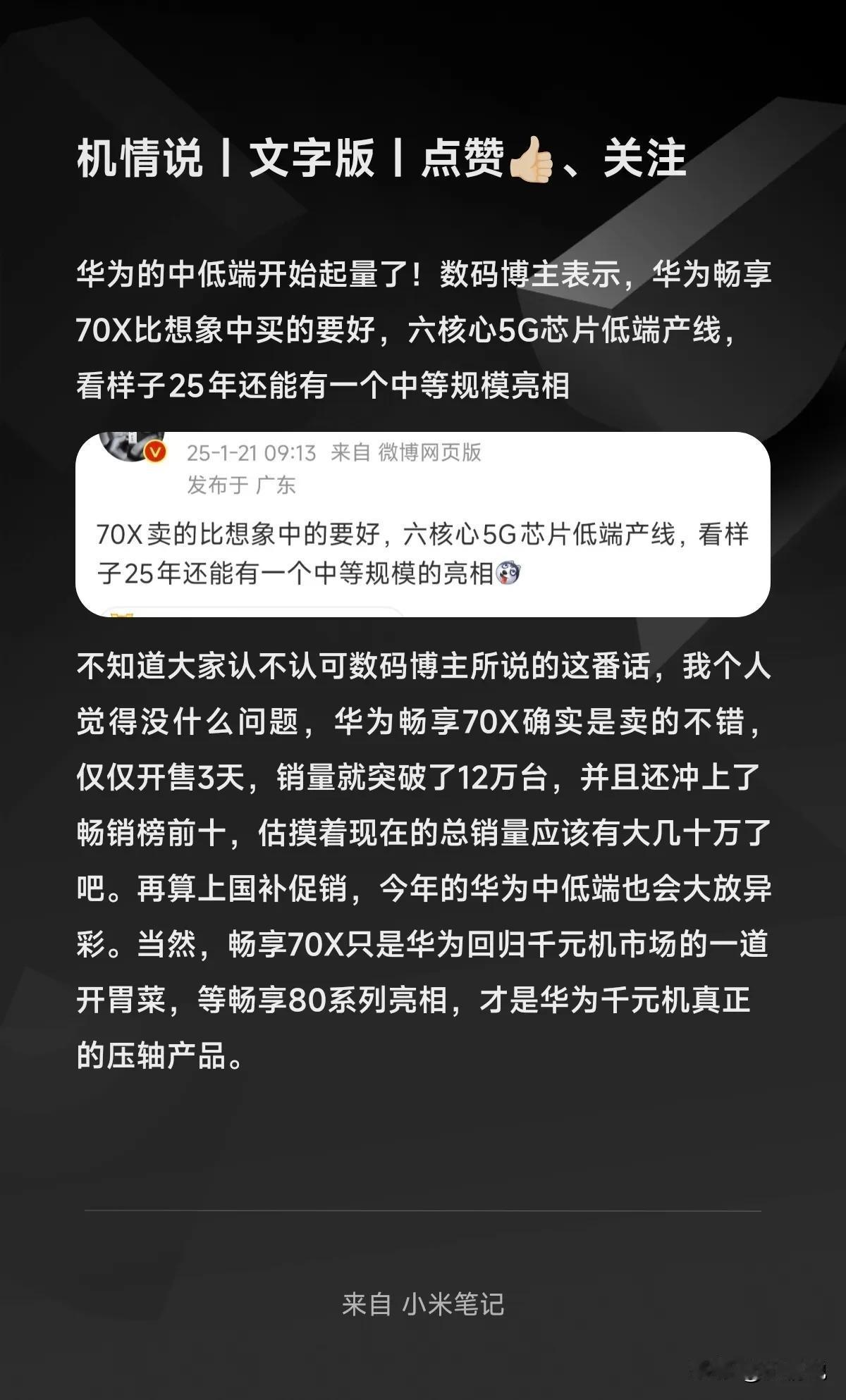 华为的中低端开始起量了！数码博主表示，华为畅享70X比想象中买的要好，六核心5G