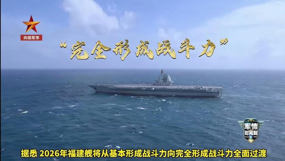 福建舰传来重大喜讯，央视证实：2026年内将完全形成战斗力央视新闻频道《军