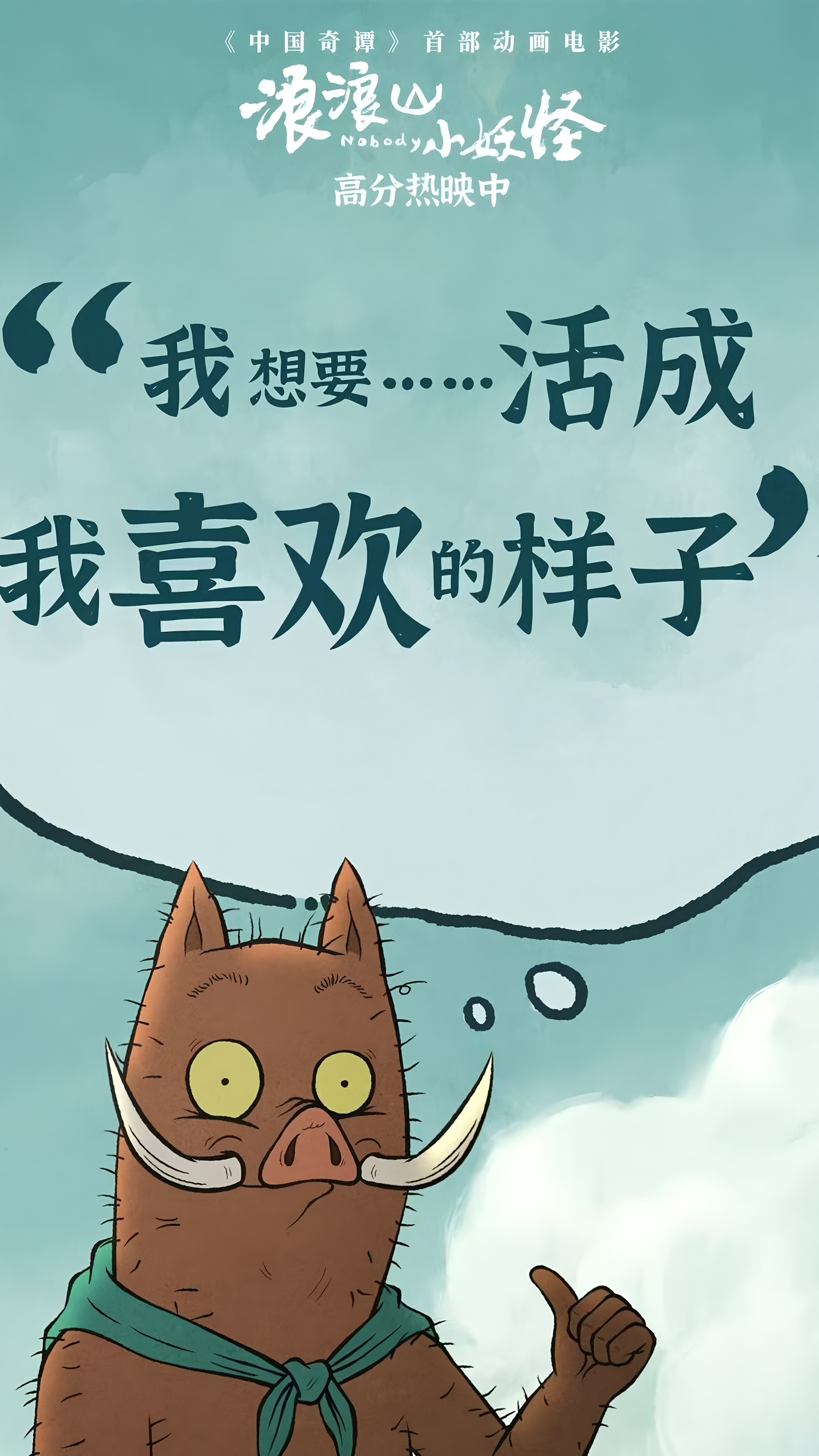 电影《浪浪山小妖怪》精选手机壁纸合集：打工人的眼泪，被一群小妖怪偷走了！