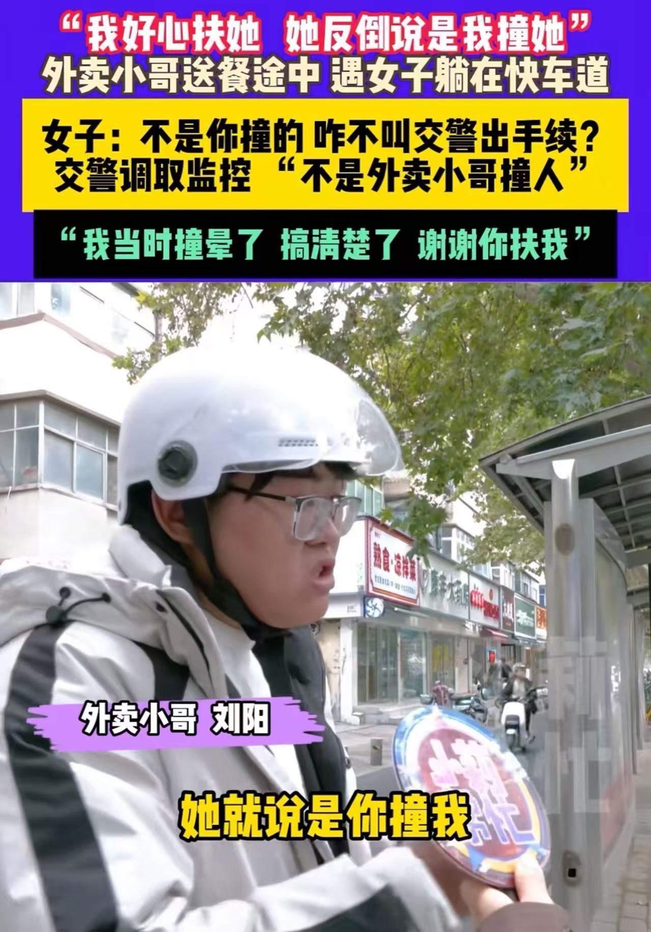 “好心扶人反被讹？监控还了清白，但寒了人心！”郑州街头，外卖小哥刘阳正赶着送餐