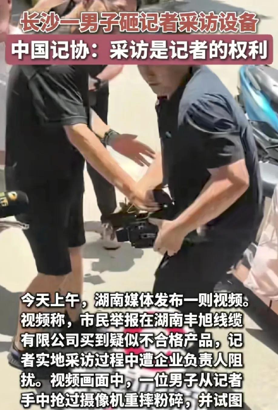 太冲动了！湖南丰旭线缆有限公司的负责人，当着全国网友人的面，砸了记者的摄像机，这