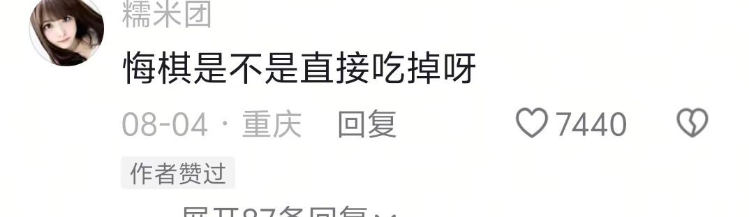 这个悔棋是直接吃掉嘛[笑着哭]​​​