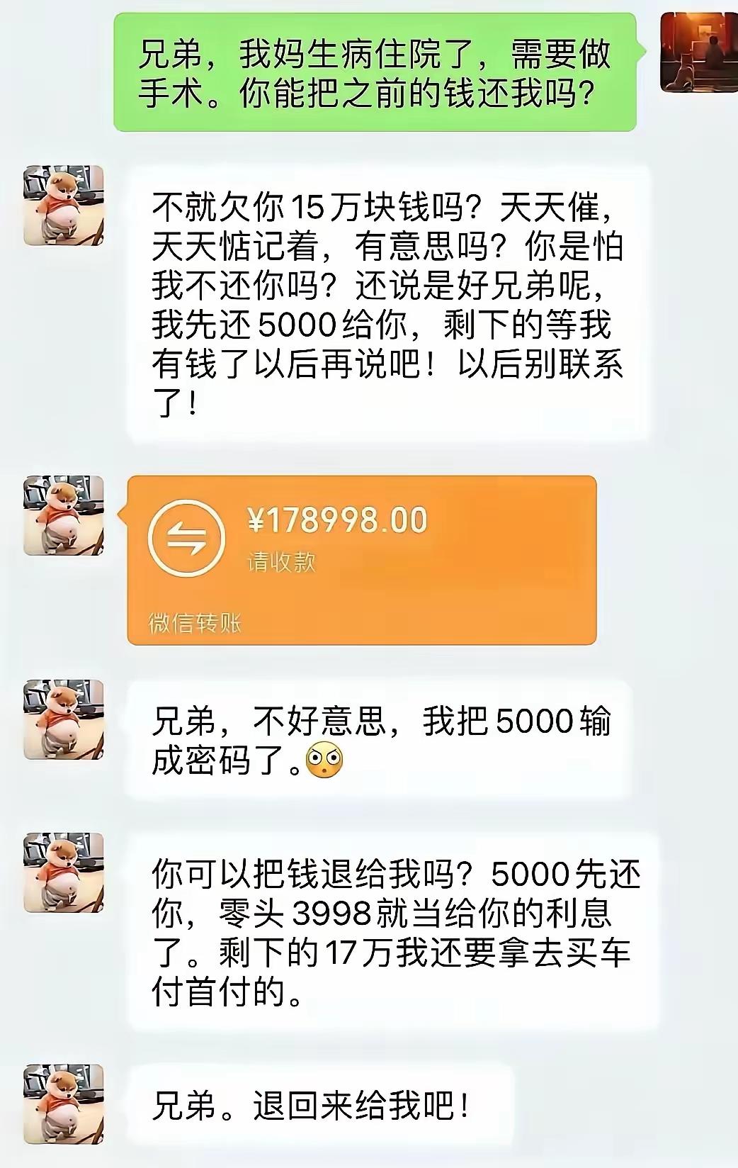 告诉他15万还了，零头是利息，剩下的是你看望咱妈的。[墨镜]