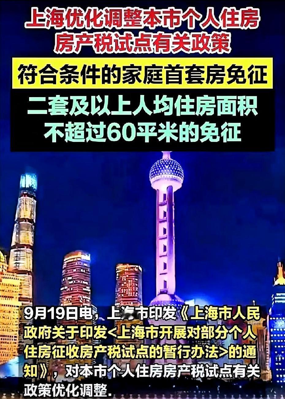 上海这回，真把桌子给掀了。房产税，首套直接给你免了二套，人均60平以内，也