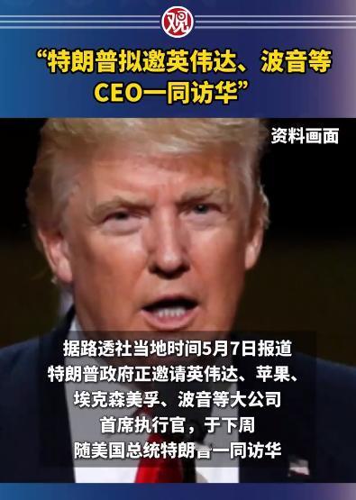 总统亲自“带货”？路透社5月7号爆料，特朗普政府在当地时间6号晚间，