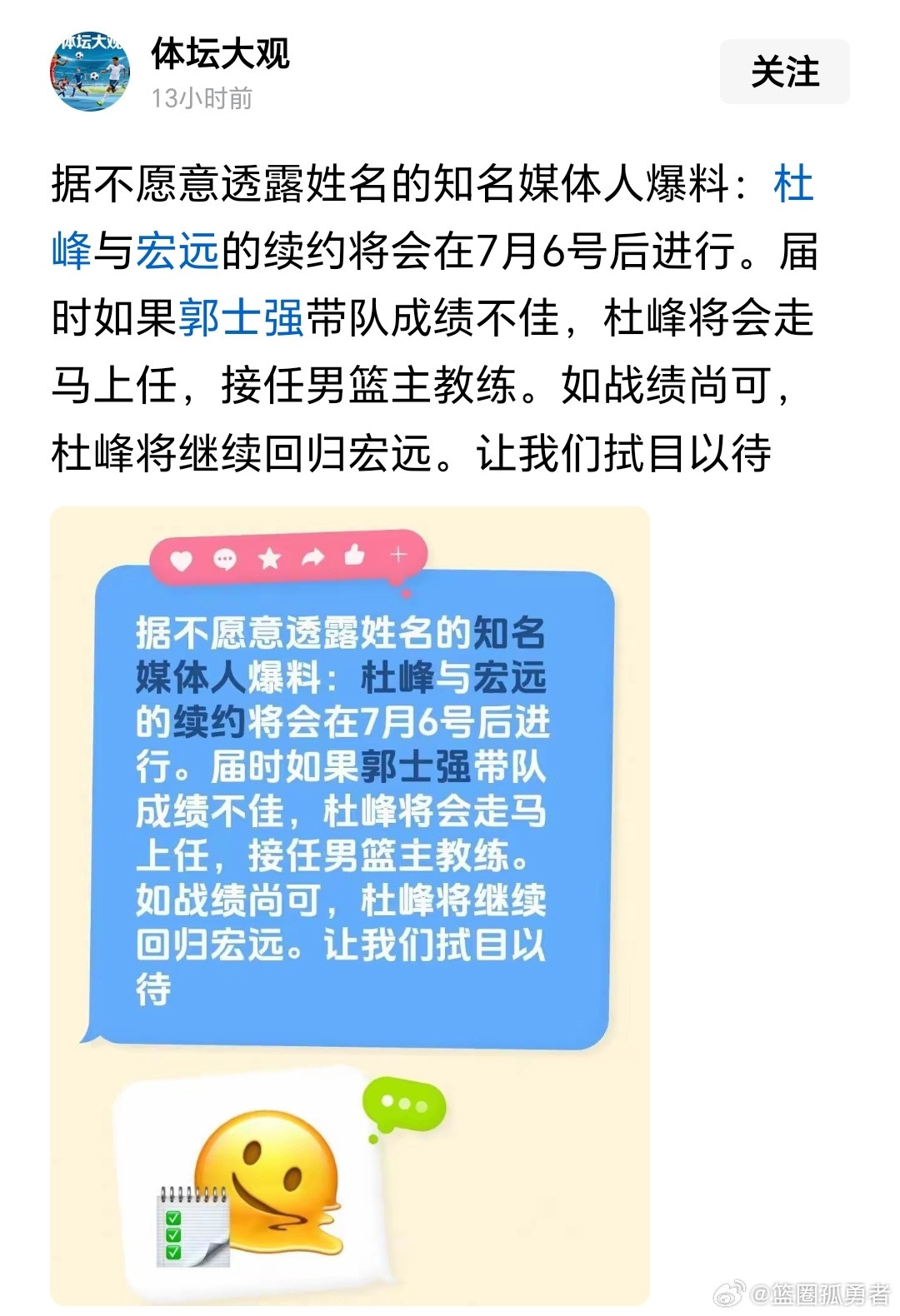 根据广东自媒体造谣，杜峰将会在7月6日续约，如果男篮成绩不好，杜峰将会走马上任。