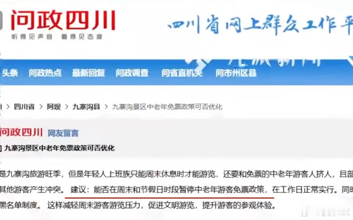 善待老人一个年轻人,向“问政四川”平台提议,九寨沟景区应在周末和节假日,不对中老