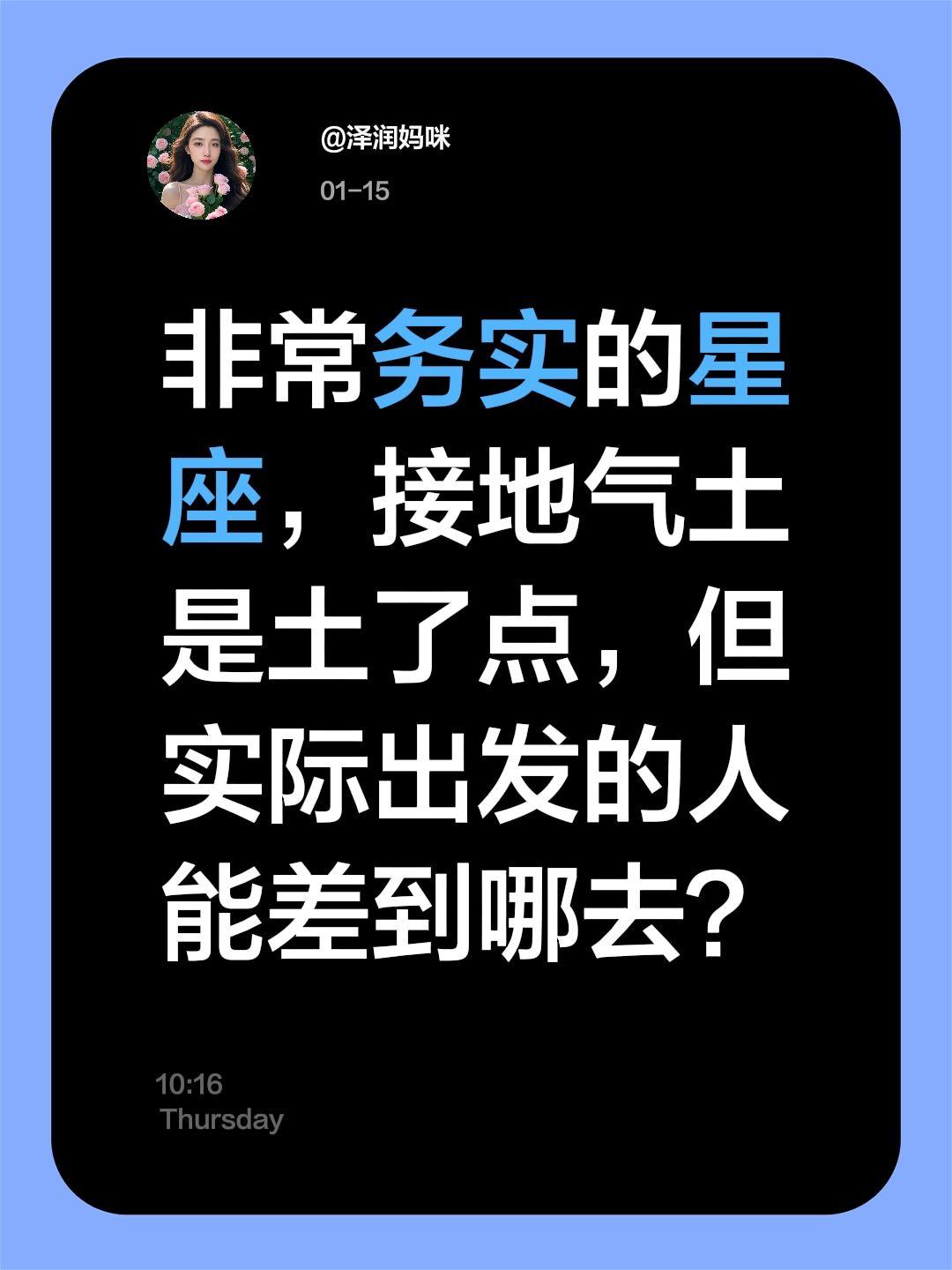 非常务实的星座，接地气土是土了点，但实际出发的人能差到哪去？摩羯座：务实到骨