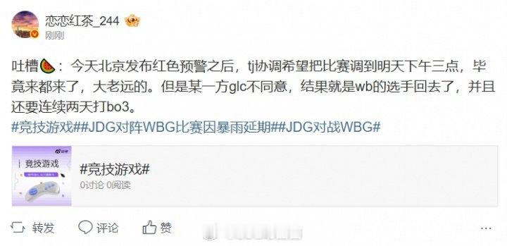 LPL爆料人：原来腾竞想把WBGvsJDG比赛调到明天但是某一方管理层不同意P