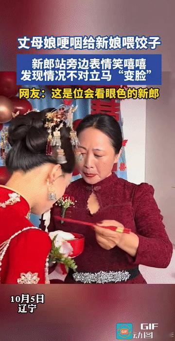 “这新郎火了！”辽宁，婚礼上，一位丈母娘在喂女儿吃离娘饺时哽咽难言，现场气氛温馨