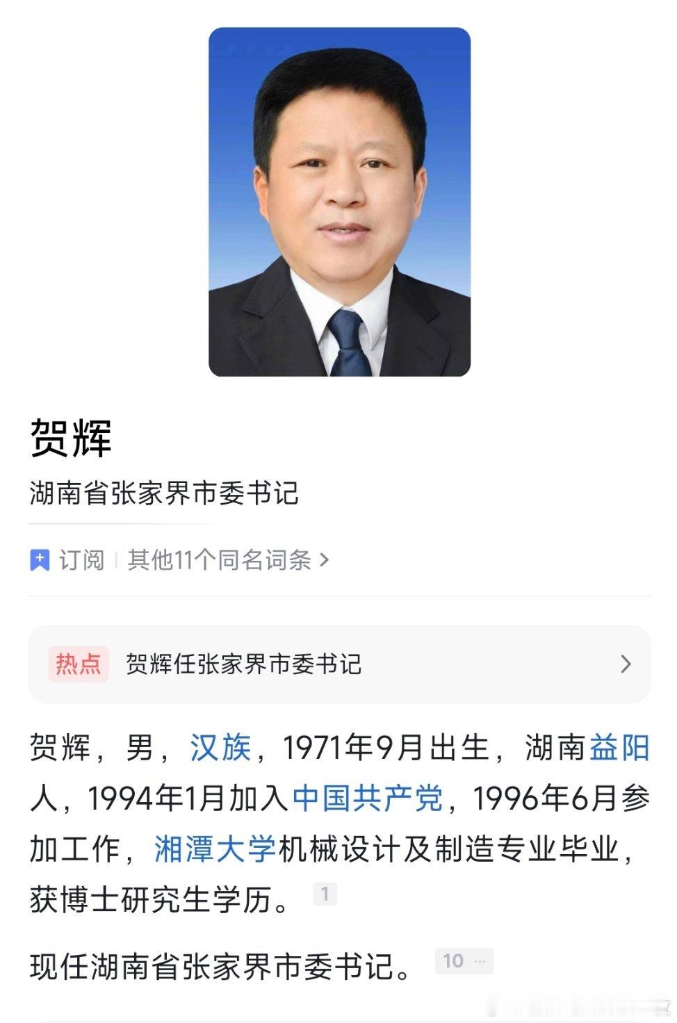 贺辉任张家界市委书记。
