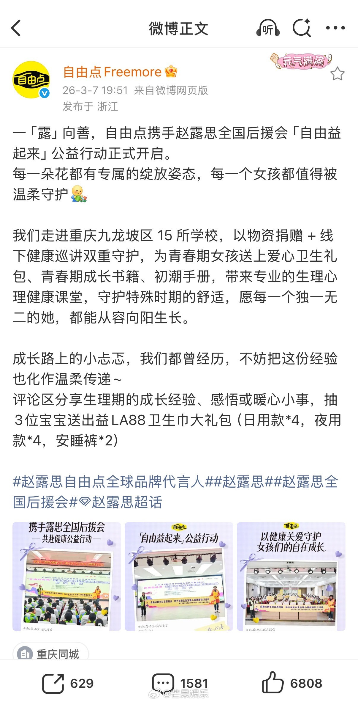 自由点不愧是国民级日用品！刚官宣露思为品牌全球代言人，紧接着就携手赵露思全国后援