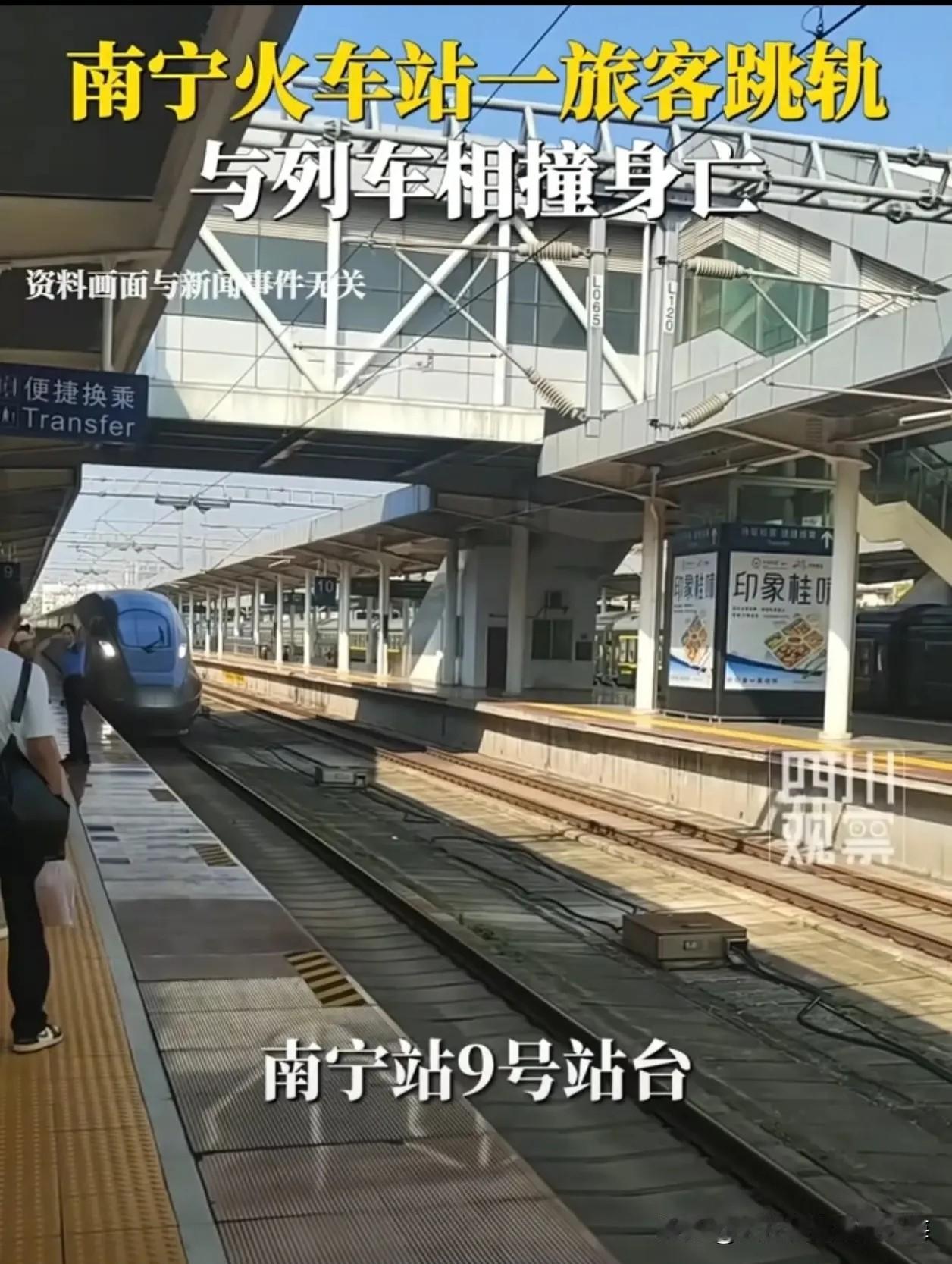 南宁铁路通报旅客跳轨身亡看到这则消息真是心情沉重！虽然我不知道旅客因为什么具体原
