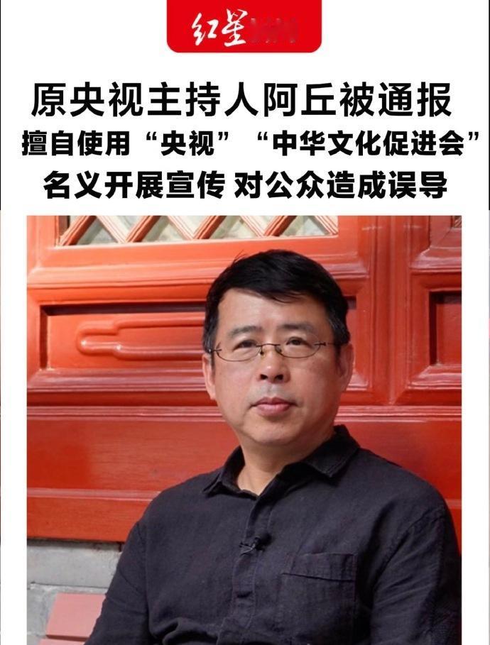 阿丘被通报了！原央视主持人阿丘（邱孟煌）因在桂林收费活动中擅自冒用"央视"和