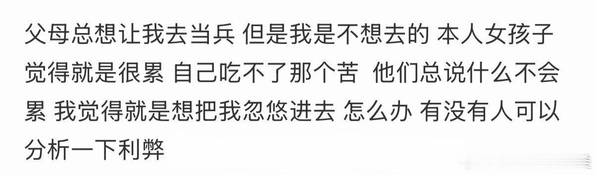 父母想让我当兵，但我是女生，我该怎么办？