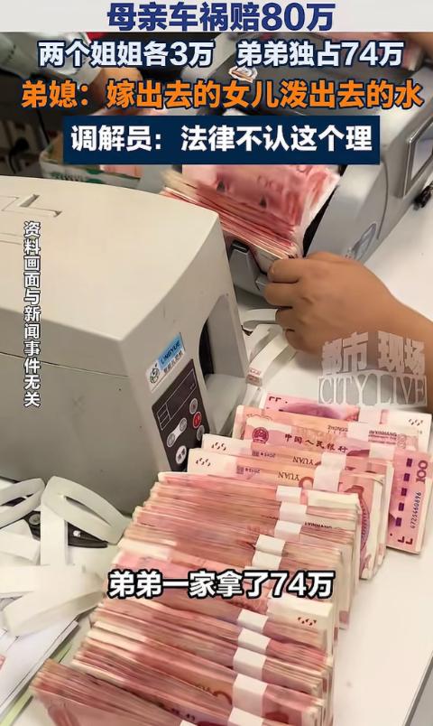 浙江，一老妇车祸去世获赔80万，岂料，两个女儿每人仅分得3万，而儿子却获74万，