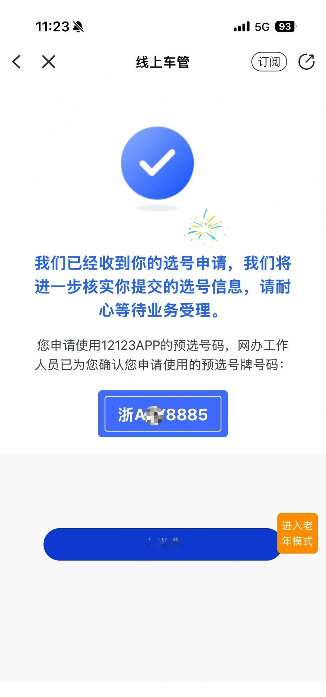 浙A上12123选号自编20个一个没中随机第二批就选到了888[害羞]