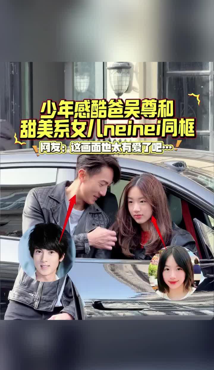 那一刻，镜头里只有父女俩。吴尊弯着腰，像个少年。小姑娘在他怀里撒娇，糖粉都甜