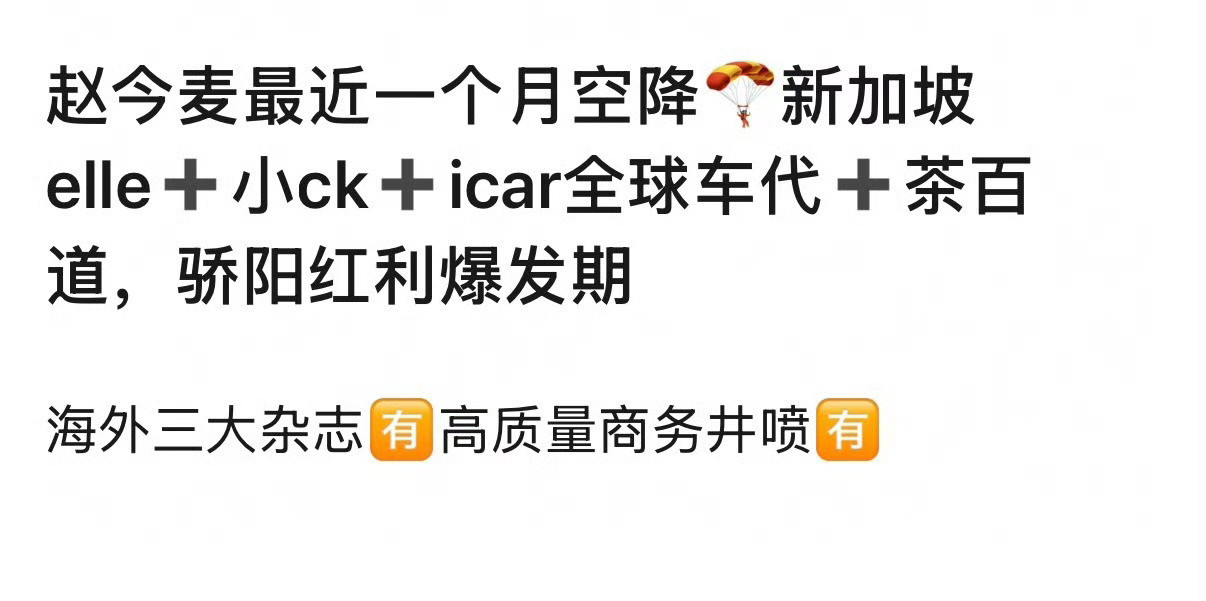 赵今麦iCAR全球品牌代言人官宣，最近一个月又是空降全球车代，又是茶百道，红利