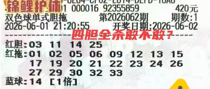 杀号，杀号！双胆绝杀，四胆谨慎杀，大家主要看看四胆大复式中，有没有遗漏的号码，有
