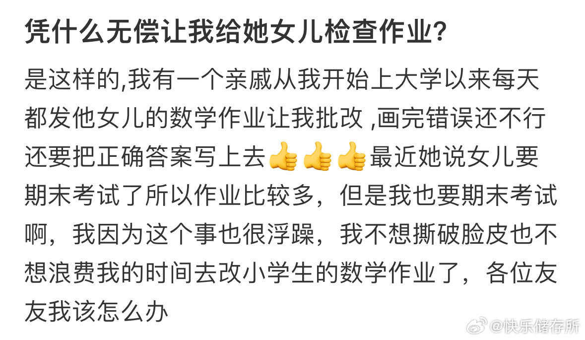 亲戚每天让我给她女儿检查作业​​​