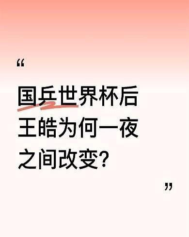 19号王楚钦3-4负于雨果，王皓直接黑脸，叉着腰生气质问，表情耐人寻味。可到了