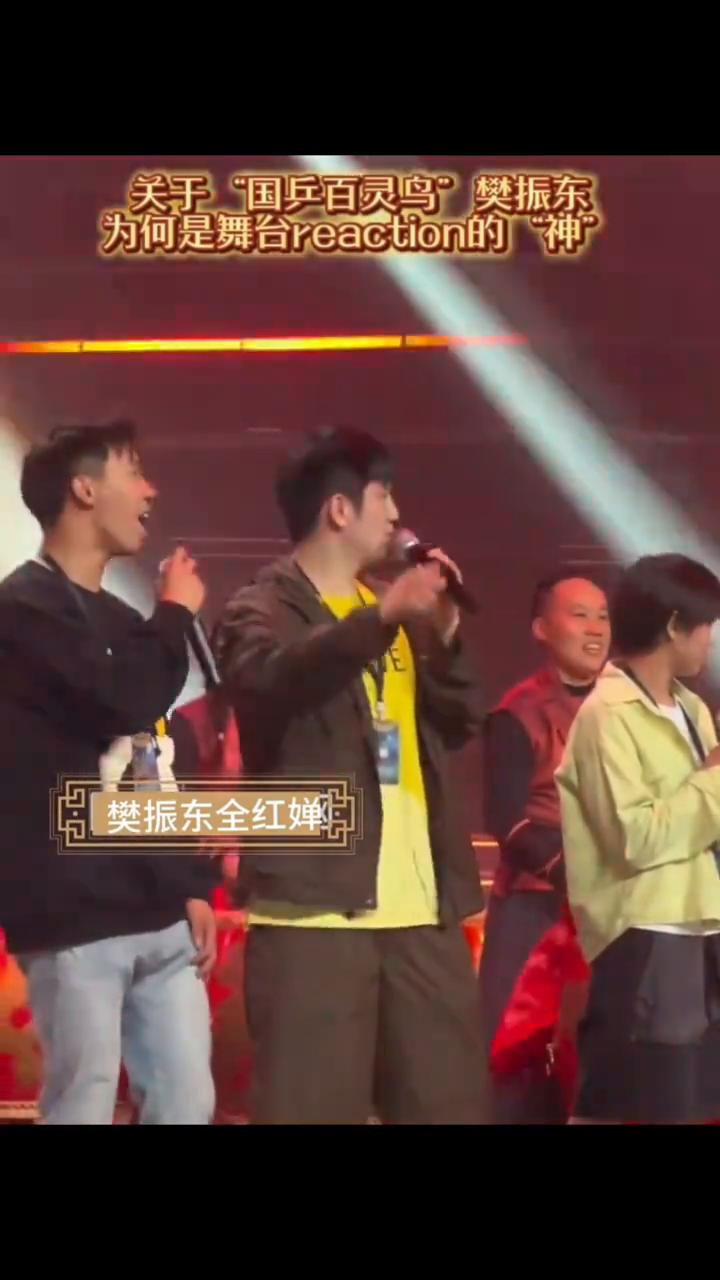 关于"国乒百灵鸟"樊振东为何是舞台reaction的神？樊振东、全红婵准确负责