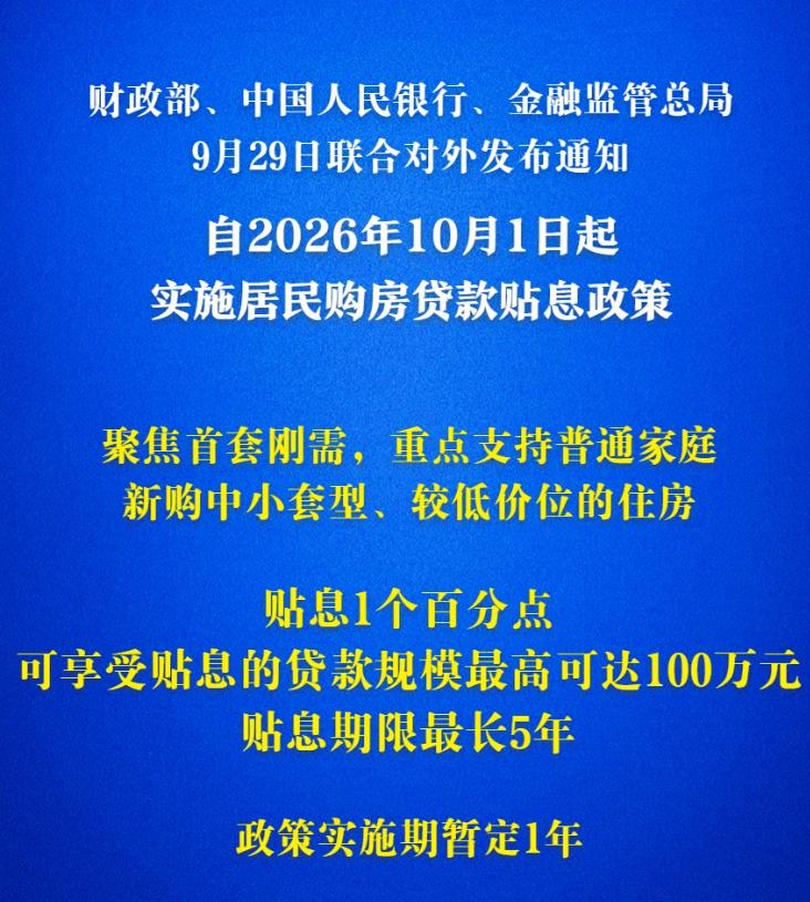 大好事！10月1日正式实施！历史第一次，中央财政直接参与房贷利息补贴，10月
