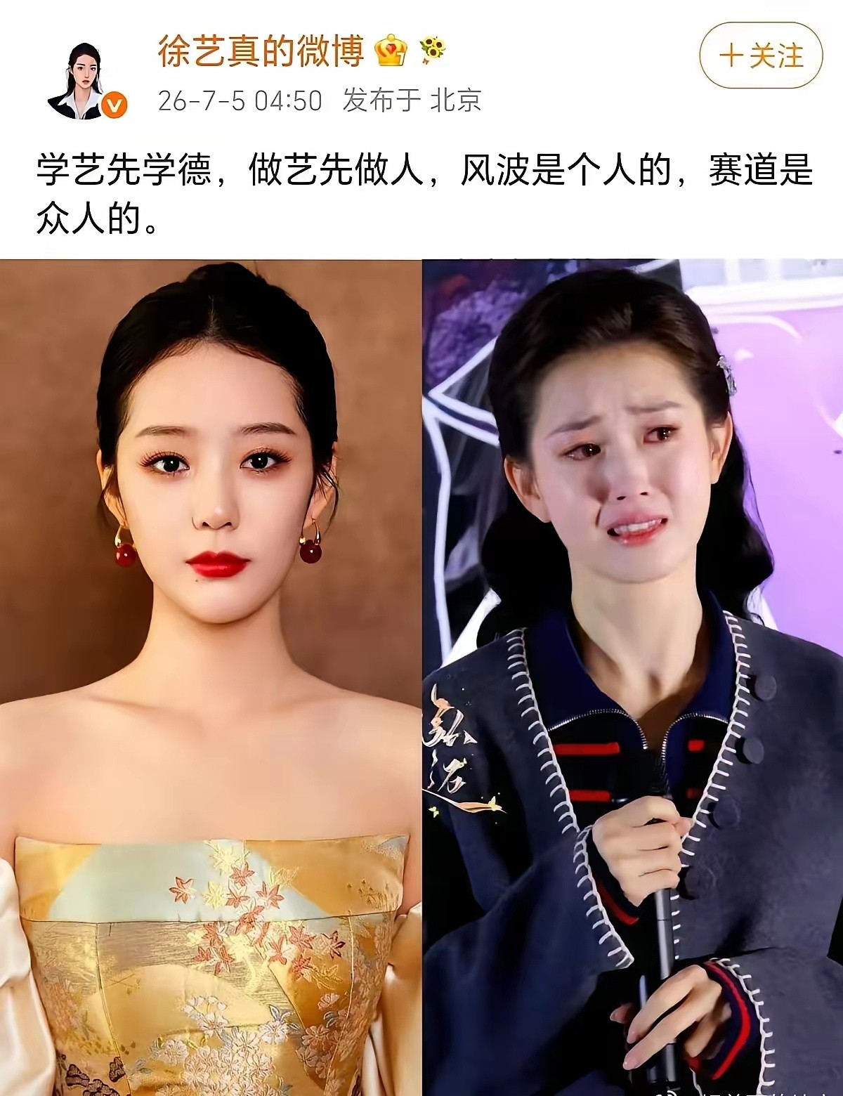 徐艺真，我取关了。就因为郭宇欣那段录音，她发的那几段话。人家正主两头都憋着没吭声