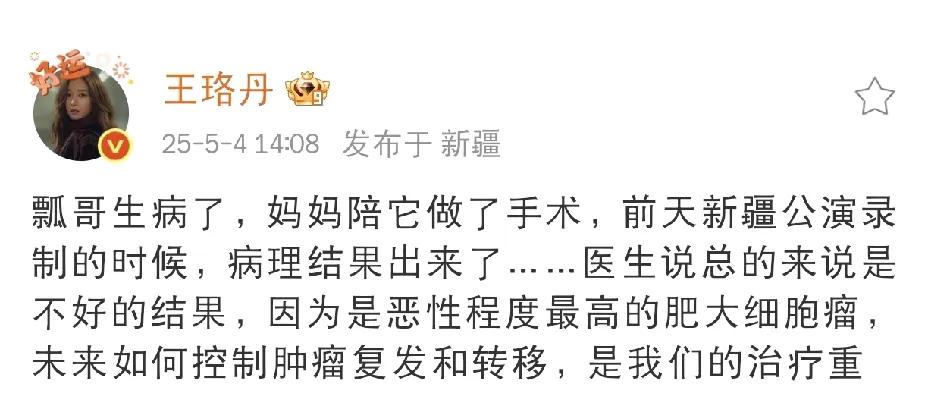 王珞丹，心痛发文！2025年5月4日下午，演员王珞丹在社交平台心痛发文，字里
