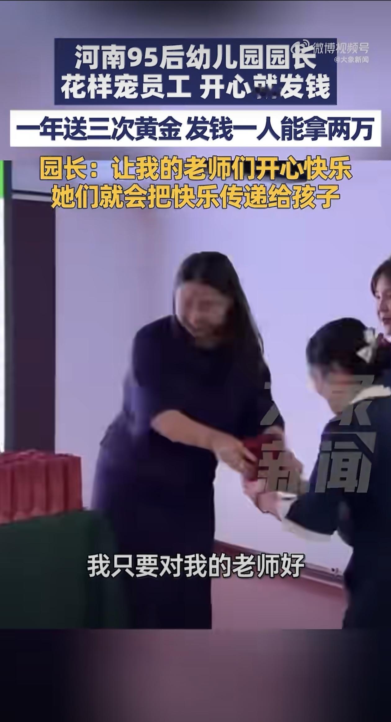最近河南郑州有位95后幼儿园园长在网上火出了圈，她管理幼儿园的方式特别“豪横”，