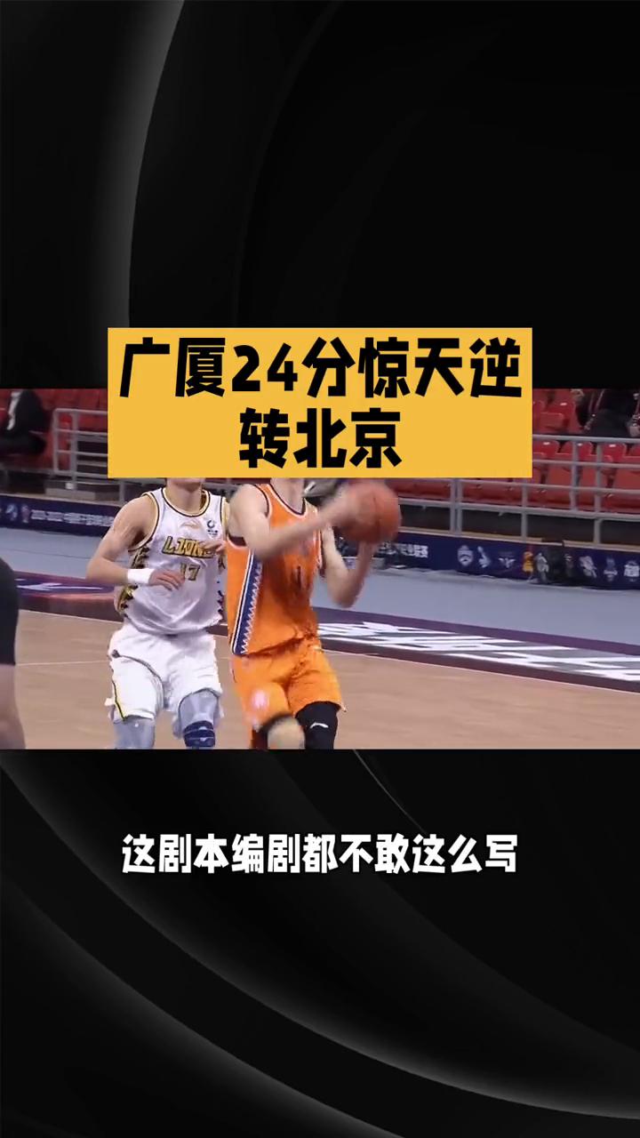 广厦24分惊天逆转北京。标题：广厦24分惊天逆转北京，孙铭徽绝杀封神，这剧本编