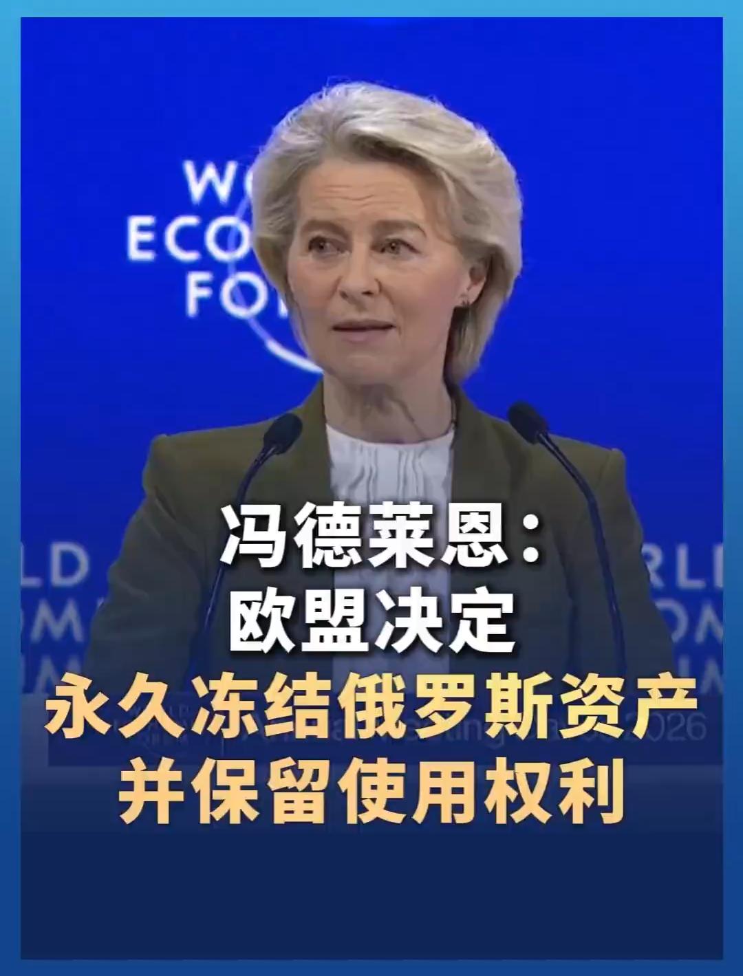 俄罗斯当头一棒！欧盟定夺，永久冻结俄罗斯资产！欧盟冯德莱恩在达沃斯论坛宣布，决