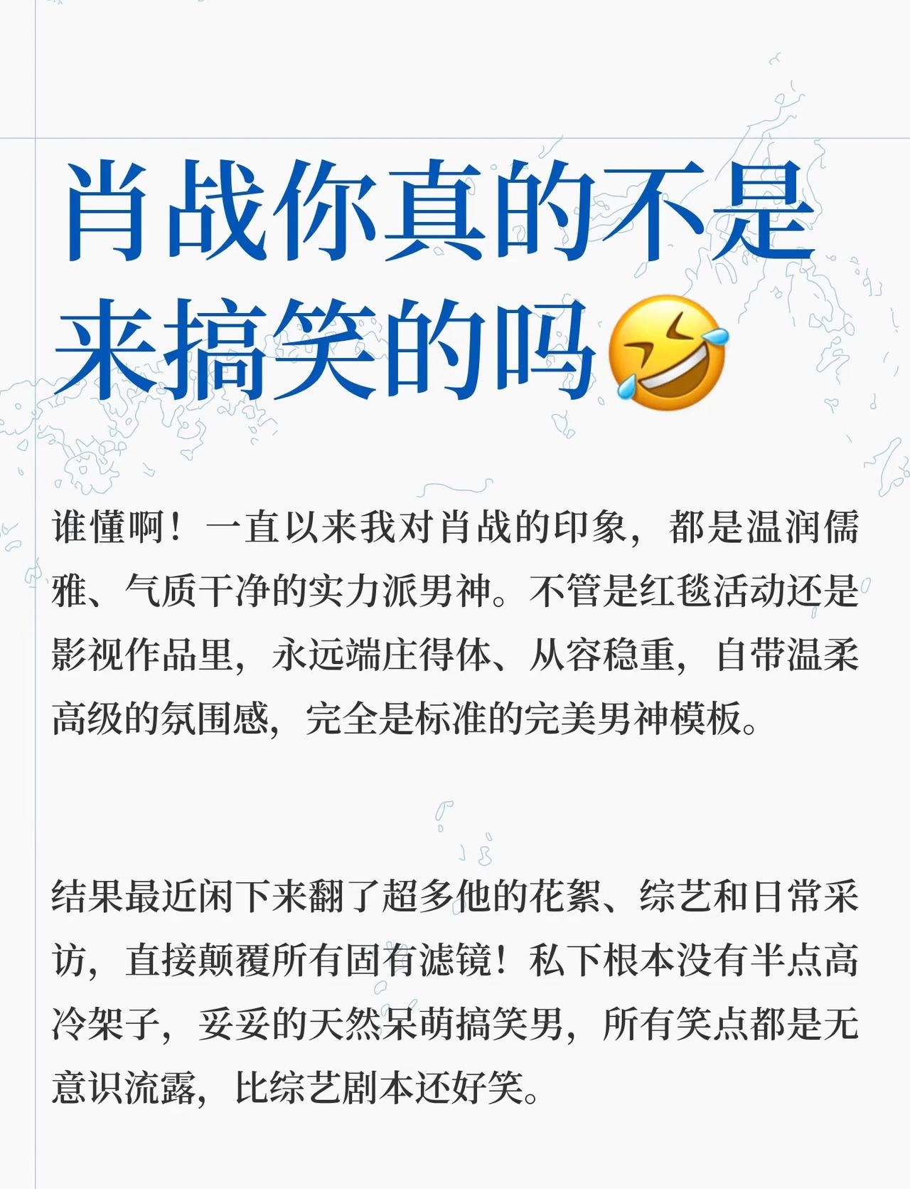 肖战你真的不是来搞笑的吗🤣肖战肖战搞笑名场面明星反差萌内娱真诚帅哥娱