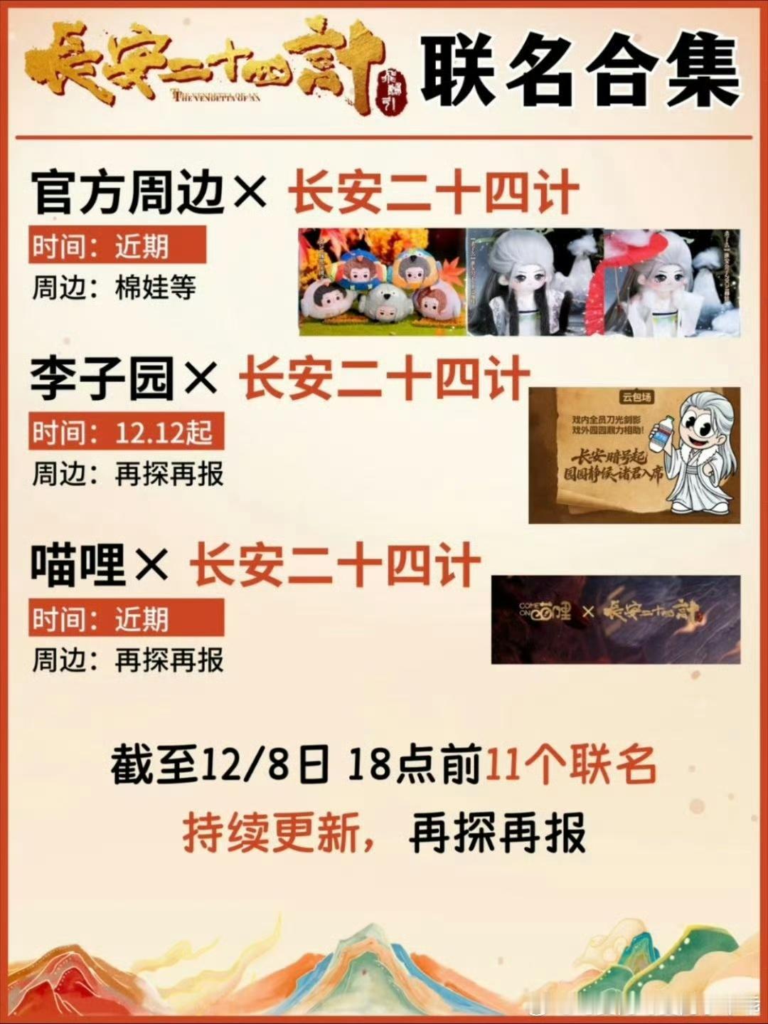 成毅《长安二十四计》品牌联名已经12个了，连户外高奢品牌伯希和，都来了。另外六