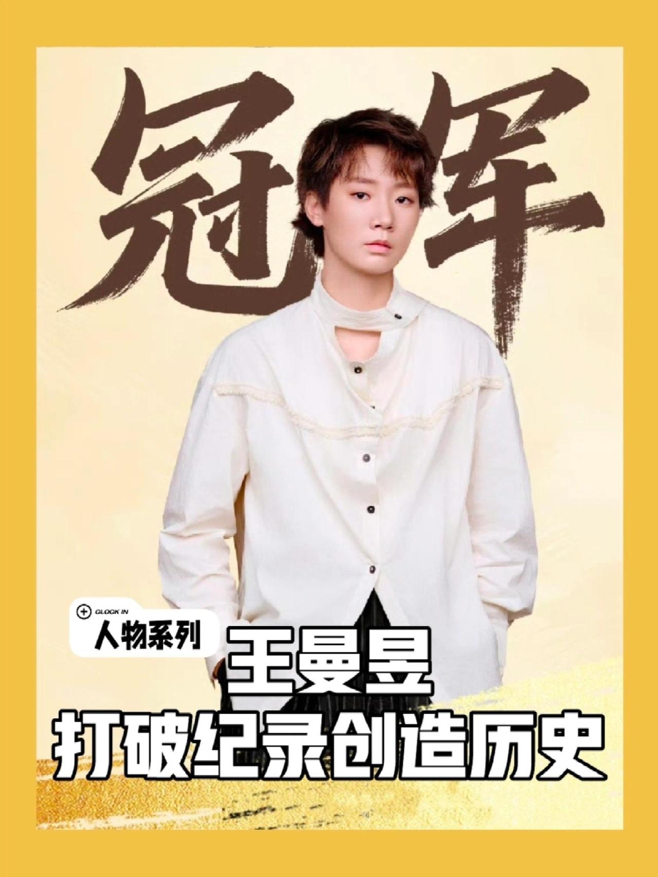 王曼昱收获满满的一年，属于她的高峰时刻自己争取来的，品牌方也是很卖力的宣传！国