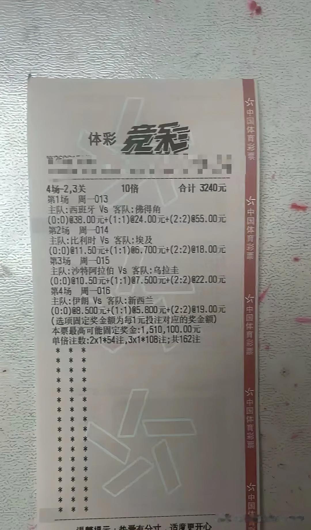 彩票群里分享的，4场比赛全中，收入150万。有的群友说这张彩票是p的，是