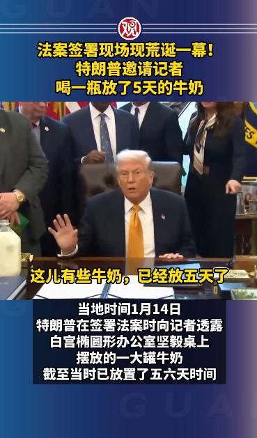 特朗普在签署一项允许学校提供全脂牛奶的法案时，现场拿出一瓶放了5天的牛奶，对着记