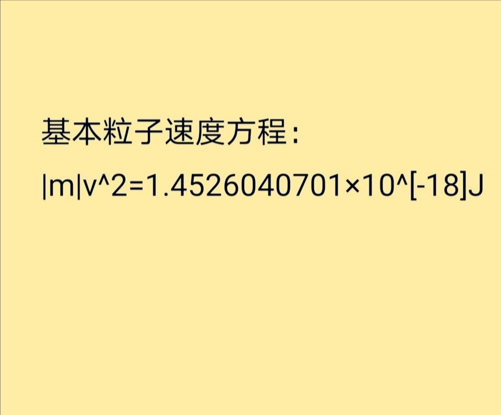 大家好！我是基本粒子速度方程的推导者。大约从1993年开始致力于时空基本粒子的研