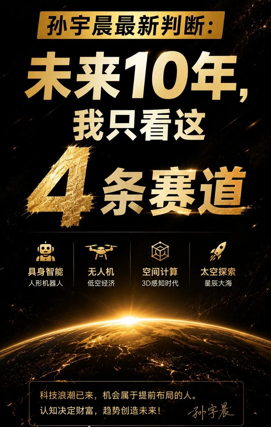 孙宇晨最近又说了四个方向，他说这是未来的四条主赛道。第一个是机器人。他说别