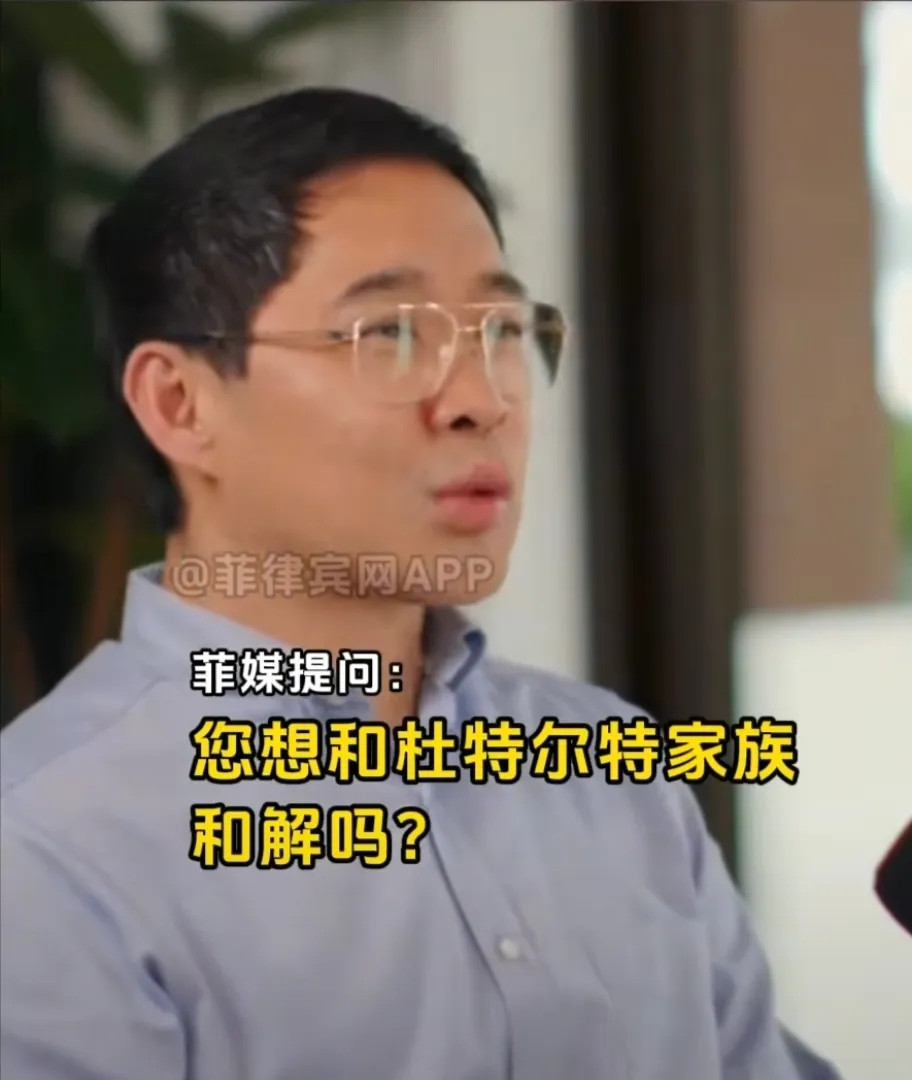 小马科斯说想跟杜特尔特家族和解，他对记者说，我不想惹麻烦，我现在已经很多敌人了，