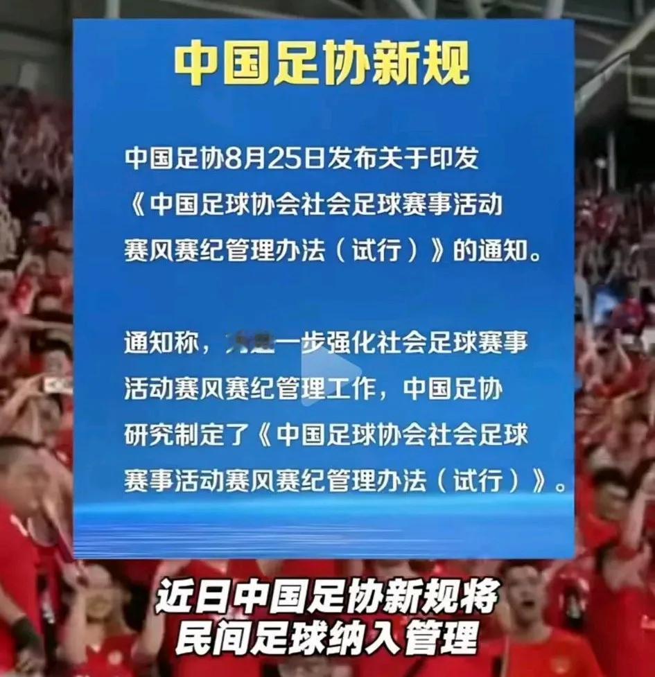 近日足协又干了件大的！在全网强烈呼吁裁撤足协声中，足协逆势而上，于8月25日