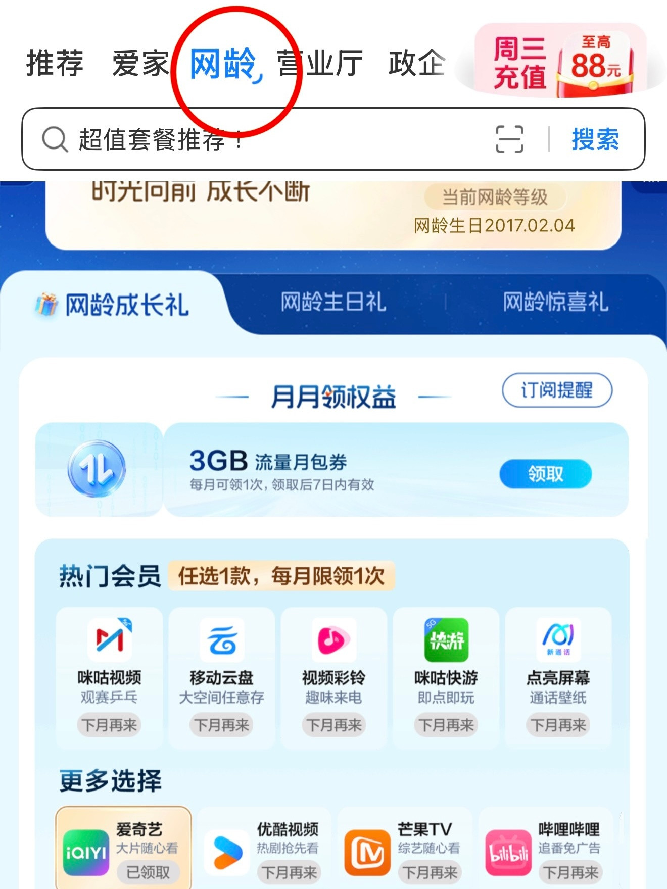 中国移动网龄这里可以领取视频平台的会员