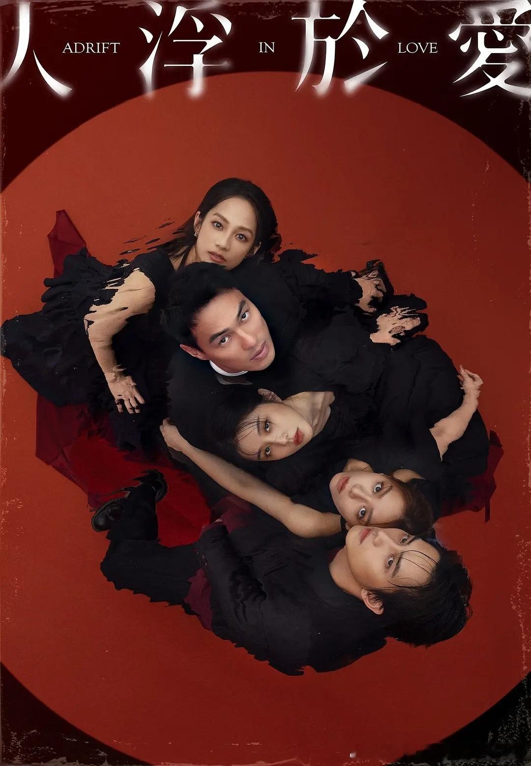 今日新剧上线台剧人浮于爱今日上线。导演：徐辅军主演：邵雨薇、宋芸桦、​杨祐宁