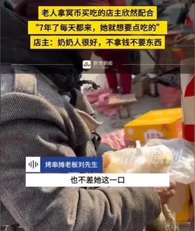 “好一个身正不惧阴阳！”山东枣庄，一个老奶奶，拿着一张冥币，来到一个烤串摊前，她