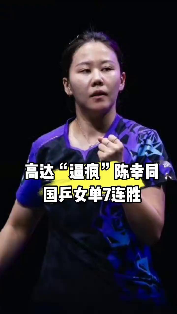 高达"逼疯"陈幸同，国乒女单7连胜。高达真的把陈幸同整无语了。刚结束的瑞典大满