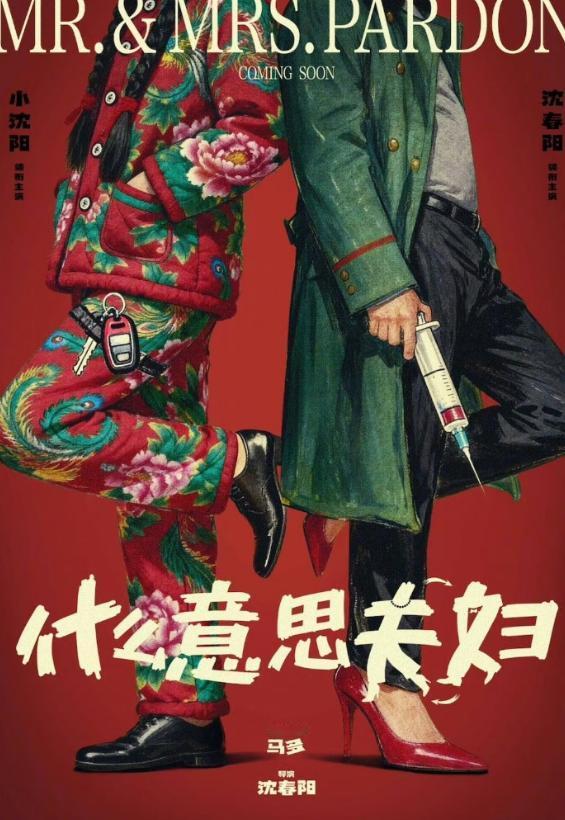 原来现在原样复制不叫抄袭，叫“致敬”啊？！小沈阳老婆沈春阳导演处女作今天官宣开机