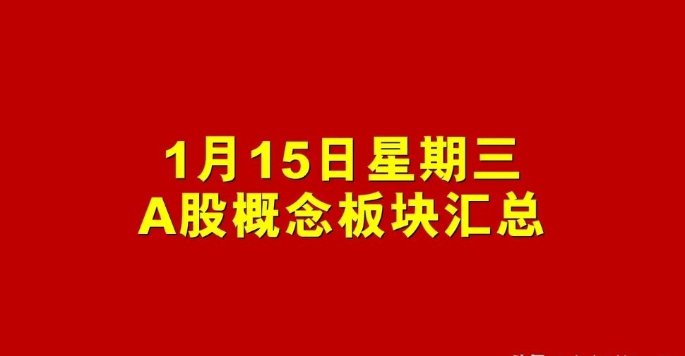 1月15日星期三A股概念板块汇总。 1、通用设备概念板块：冀凯股份icon、凌霄