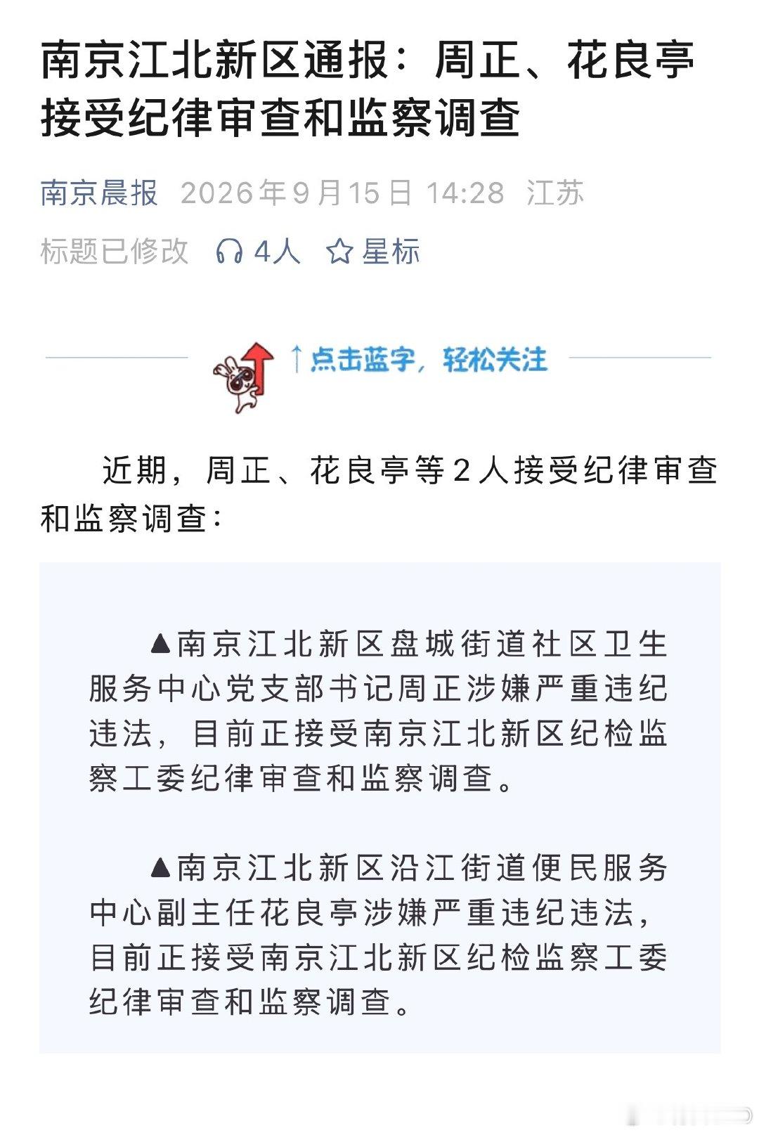 江苏南京江北新区两人被查：▲南京江北新区盘城街道社区卫生服务中心党支部书记周正涉嫌严重违纪违法，目前