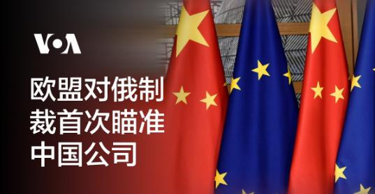 俄罗斯这么些年未能做到让中国制裁欧洲然而欧盟数日之内便做到了！ 全世界都看不
